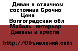 Диван в отличном состоянии Срочно › Цена ­ 7 000 - Волгоградская обл. Мебель, интерьер » Диваны и кресла   